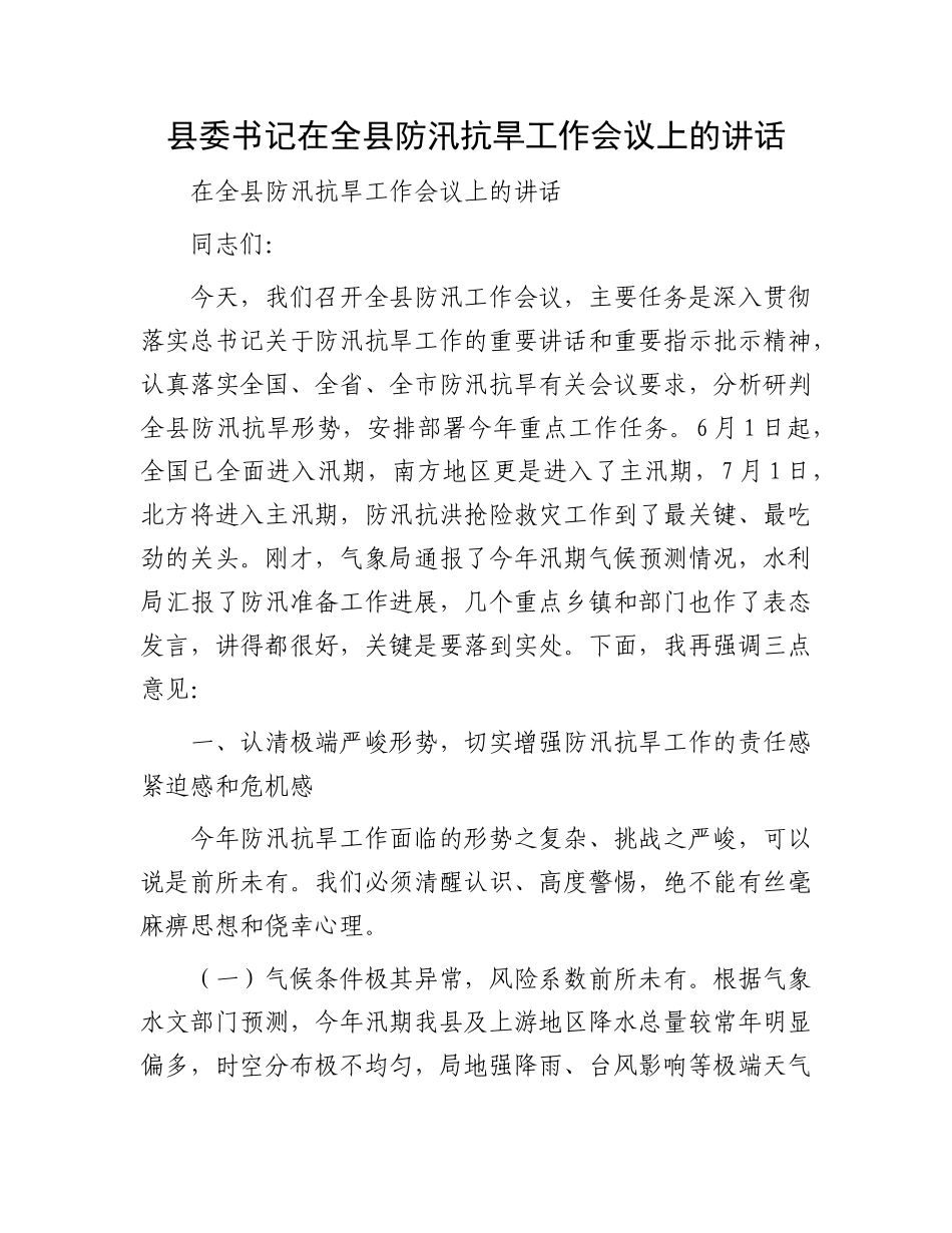 县委书记在全县防汛抗旱工作会议上的讲话.docx_第1页