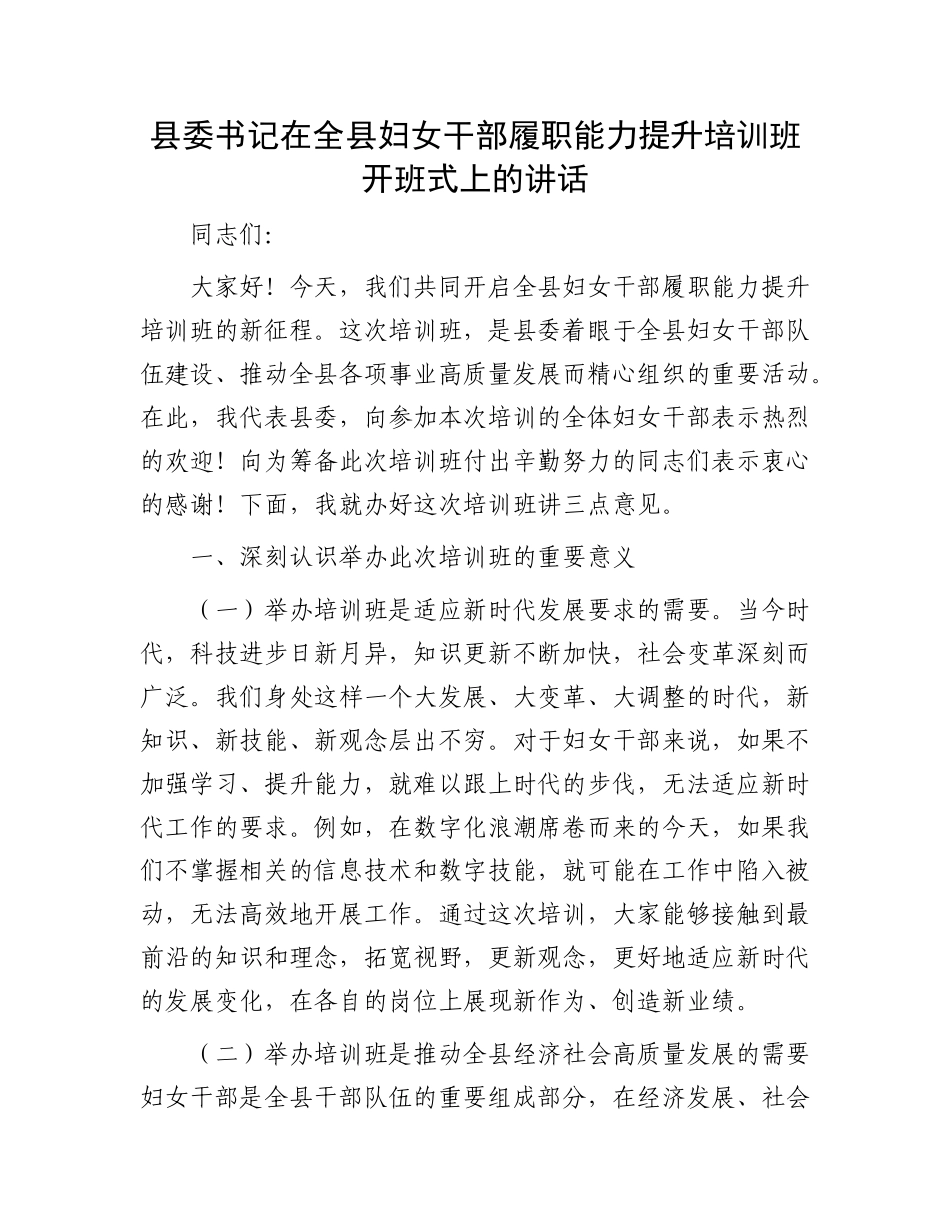 县委书记在全县妇女干部履职能力提升培训班开班式上的讲话.docx_第1页
