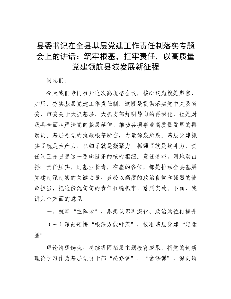 县委书记在全县基层X建工作责任制落实专题会上的讲话：筑牢根基，扛牢责任，以高质量X建领航县域发展新征程.docx_第1页