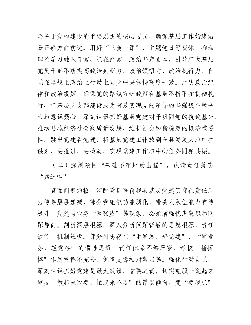 县委书记在全县基层X建工作责任制落实专题会上的讲话：筑牢根基，扛牢责任，以高质量X建领航县域发展新征程.docx_第2页