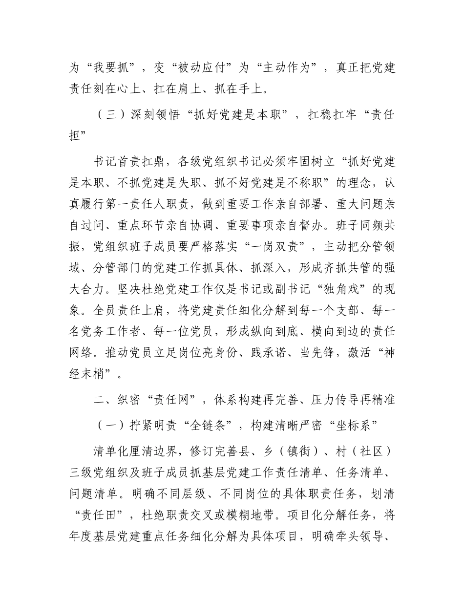 县委书记在全县基层X建工作责任制落实专题会上的讲话：筑牢根基，扛牢责任，以高质量X建领航县域发展新征程.docx_第3页