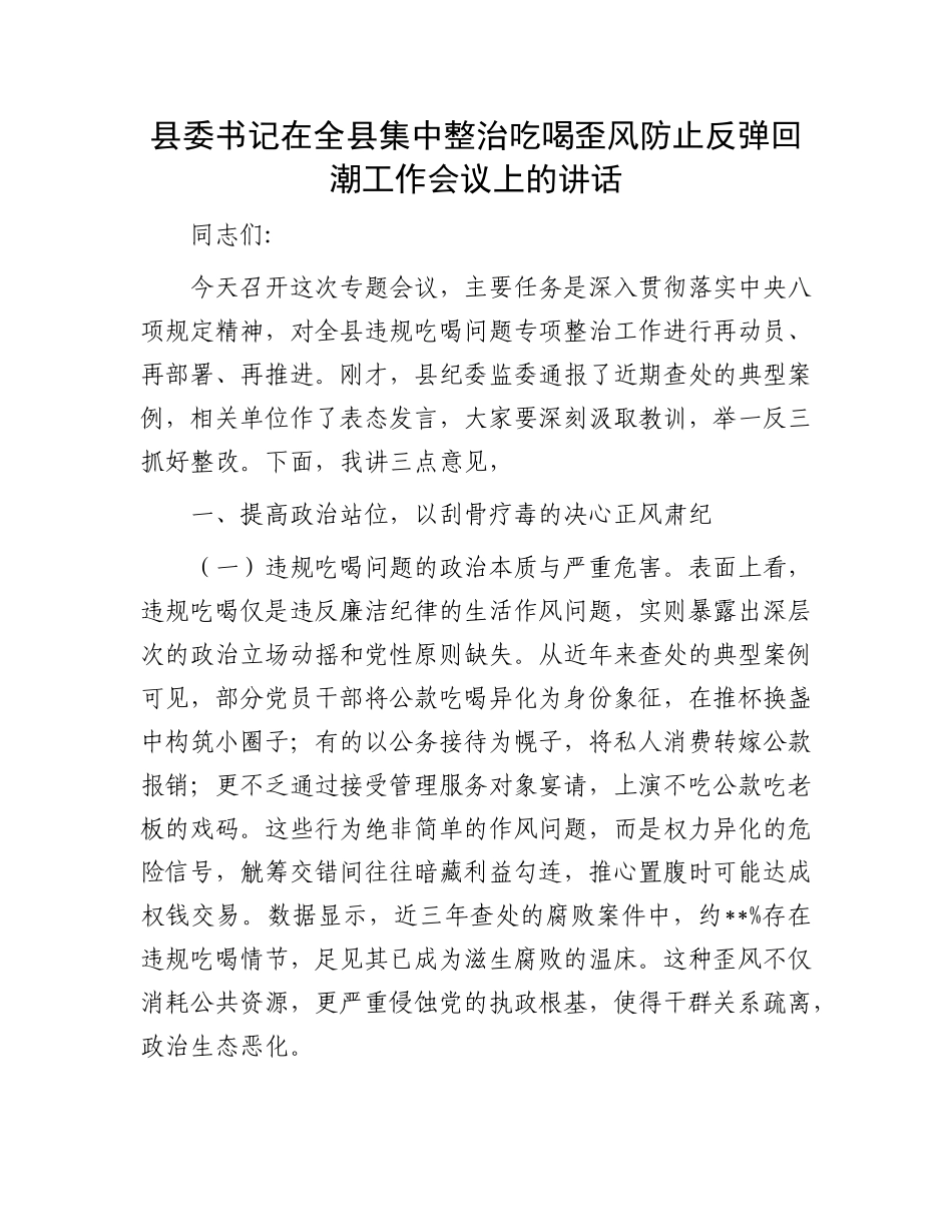 县委书记在全县集中整治吃喝歪风防止反弹回潮工作会议上的讲话.docx_第1页