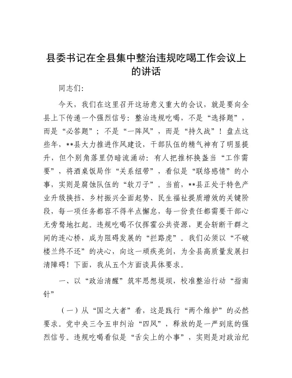 县委书记在全县集中整治违规吃喝工作会议上的讲话.docx_第1页