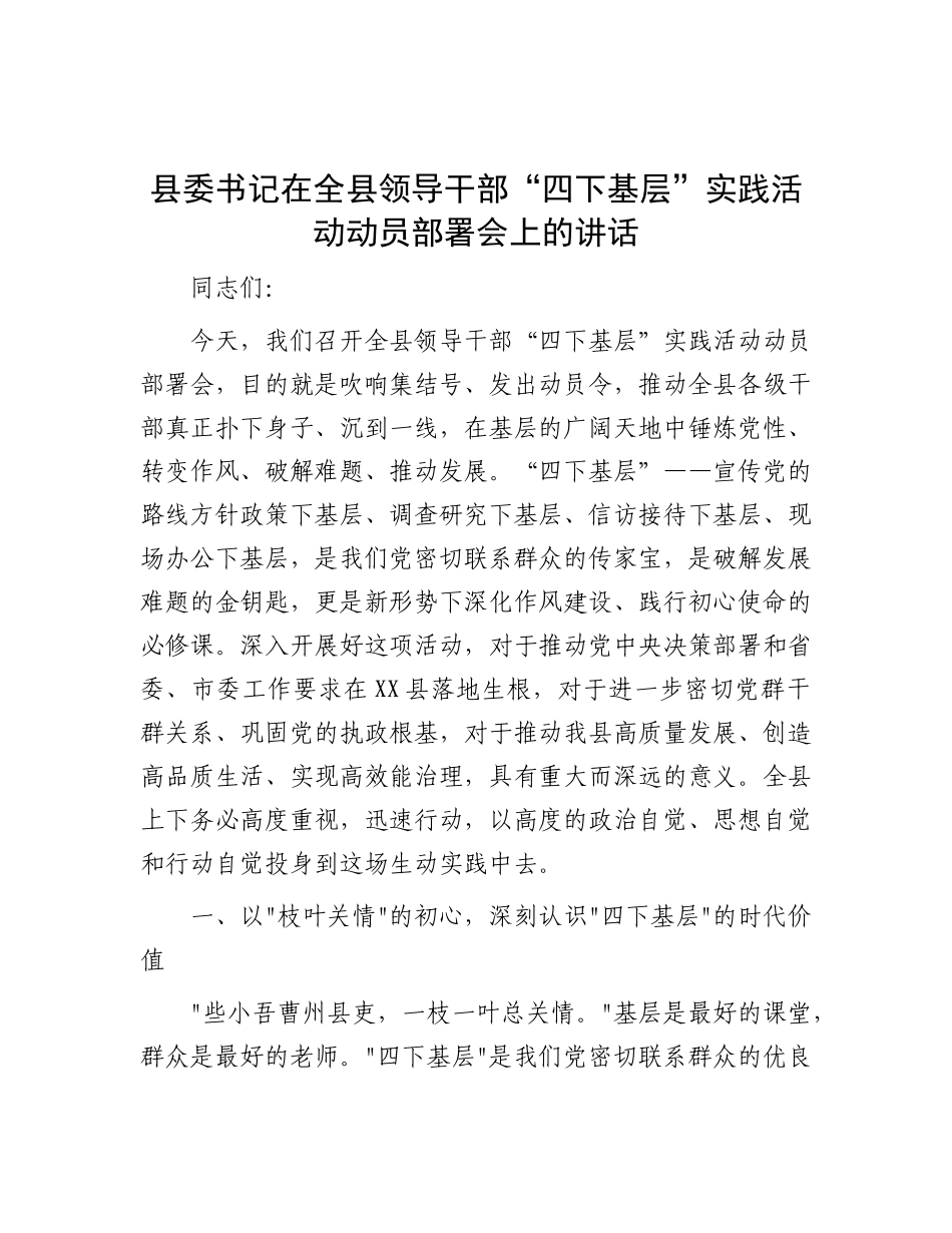 县委书记在全县领导干部“四下基层”实践活动动员部署会上的讲话.docx_第1页