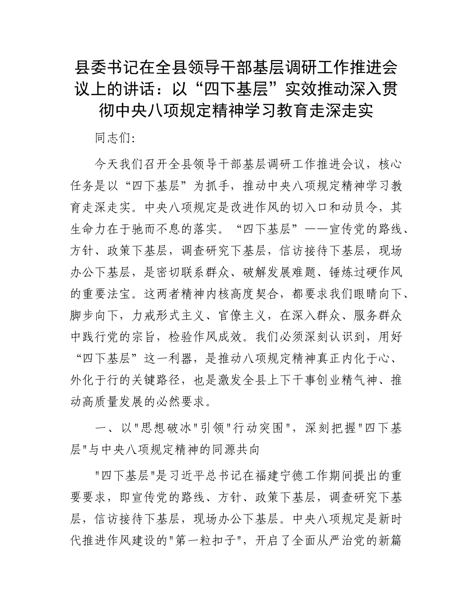 县委书记在全县领导干部基层调研工作推进会议上的讲话：以“四下基层”实效推动深入贯彻中央BXGD精神学习教育走深走实.docx_第1页