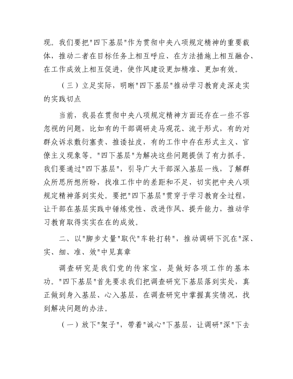 县委书记在全县领导干部基层调研工作推进会议上的讲话：以“四下基层”实效推动深入贯彻中央BXGD精神学习教育走深走实.docx_第3页
