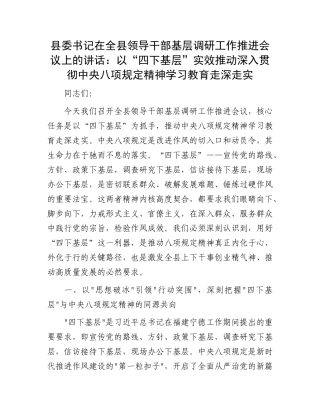 县委书记在全县领导干部基层调研工作推进会议上的讲话：以“四下基层”实效推动深入贯彻中央BXGD精神学习教育走深走实.docx