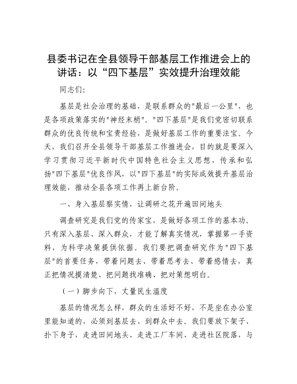 县委书记在全县领导干部基层工作推进会上的讲话：以“四下基层”实效提升治理效能.docx_第1页