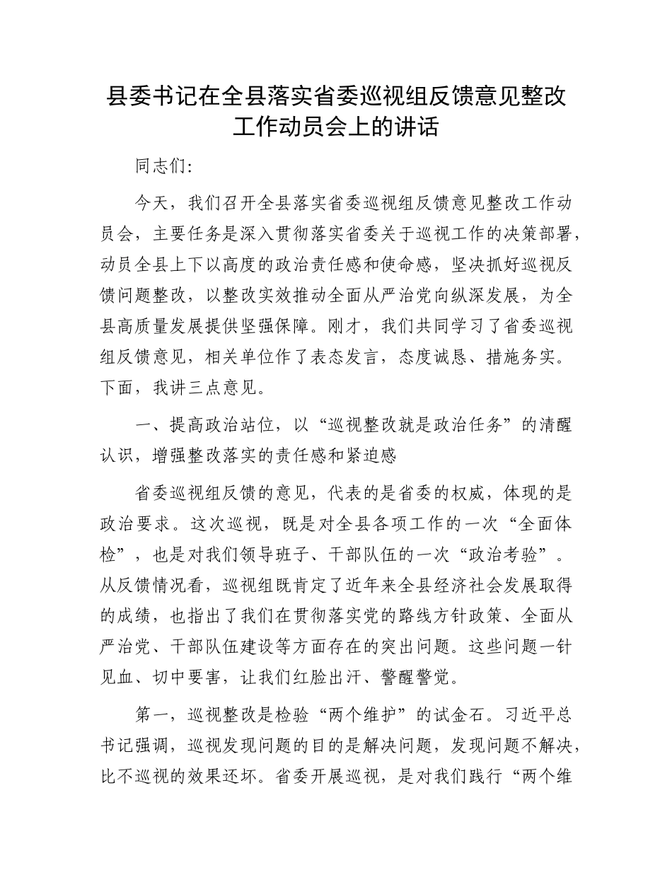 县委书记在全县落实省委巡视组反馈意见整改工作动员会上的讲话.docx_第1页