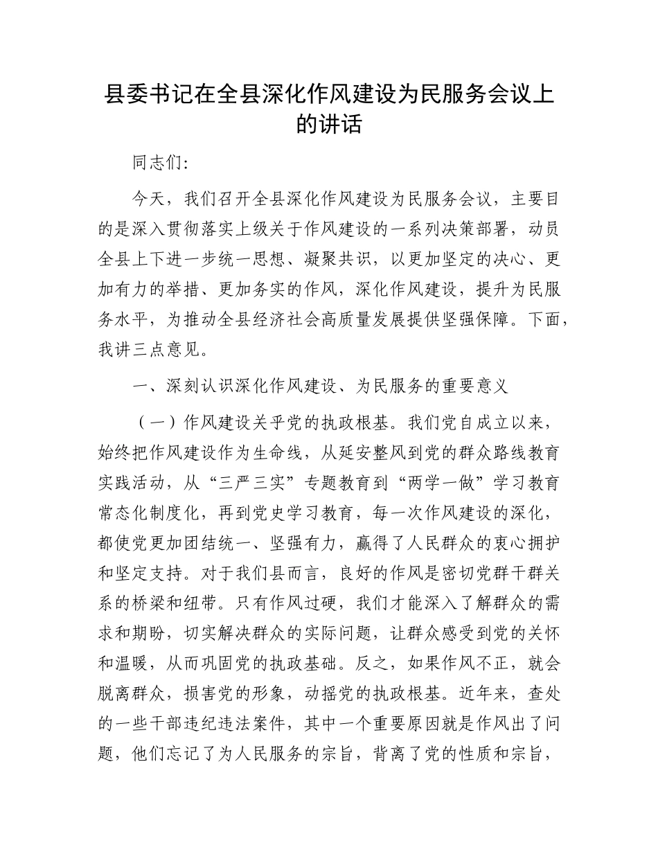 县委书记在全县深化作风建设为民服务会议上的讲话.docx_第1页