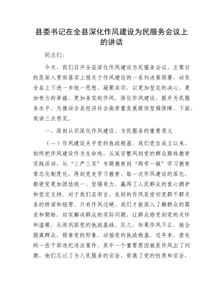 县委书记在全县深化作风建设为民服务会议上的讲话.docx
