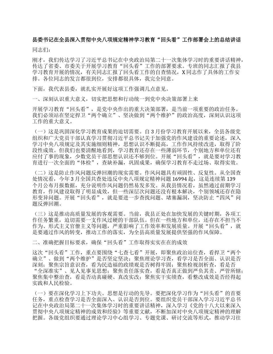 县委书记在全县深入贯彻中央BXGD精神学习教育回头看工作部署会上的总结讲话.docx_第1页