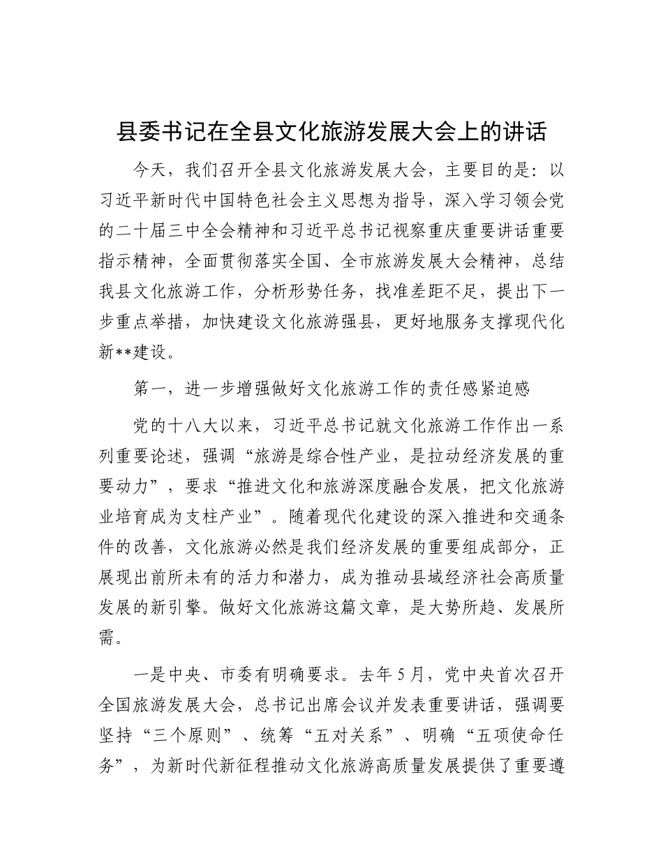 县委书记在全县文化旅游发展大会上的讲话.docx_第1页