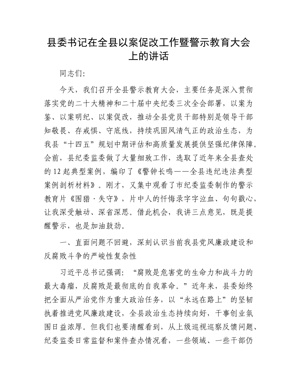 县委书记在全县以案促改工作暨警示教育大会上的讲话.docx_第1页