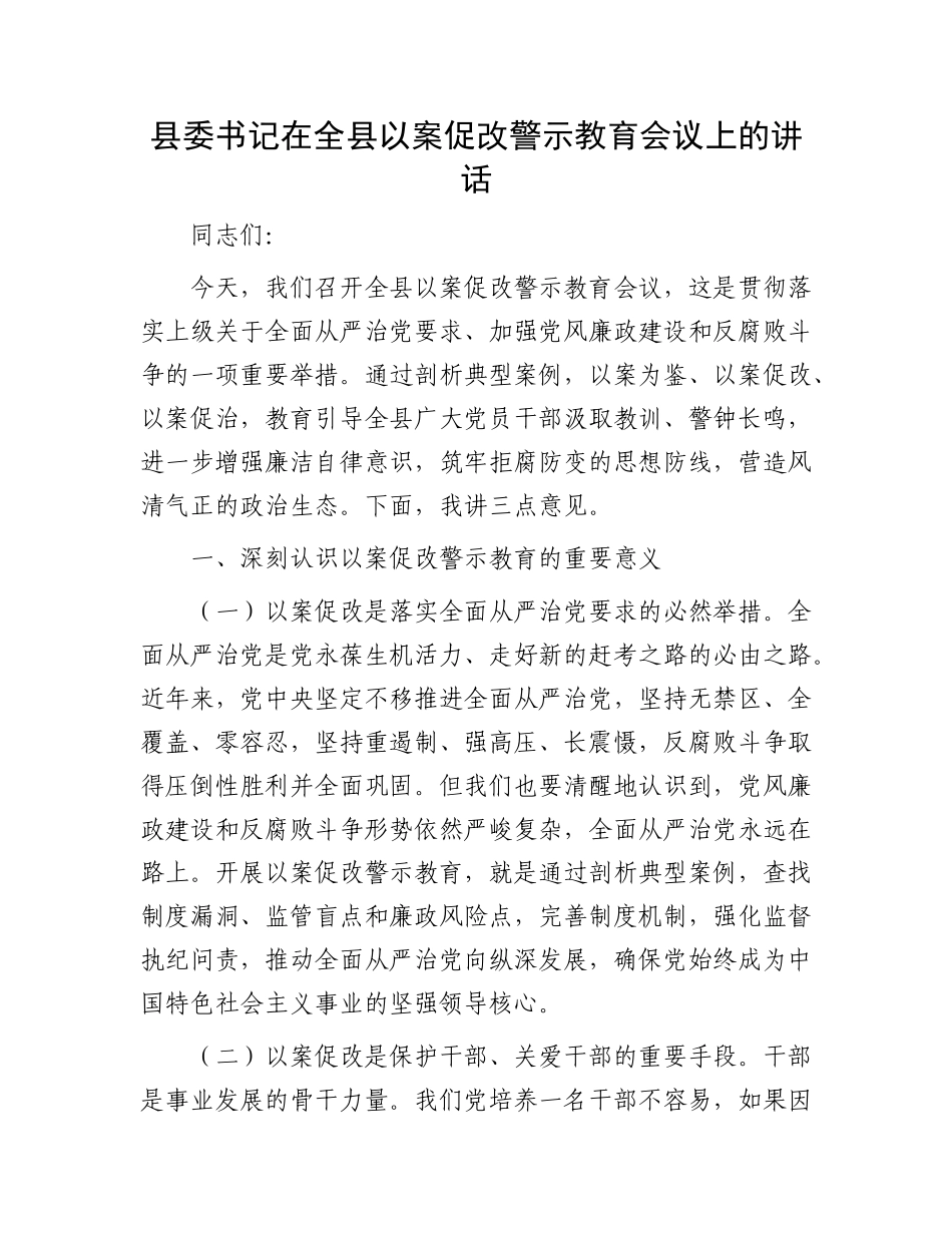 县委书记在全县以案促改警示教育会议上的讲话(1).docx_第1页