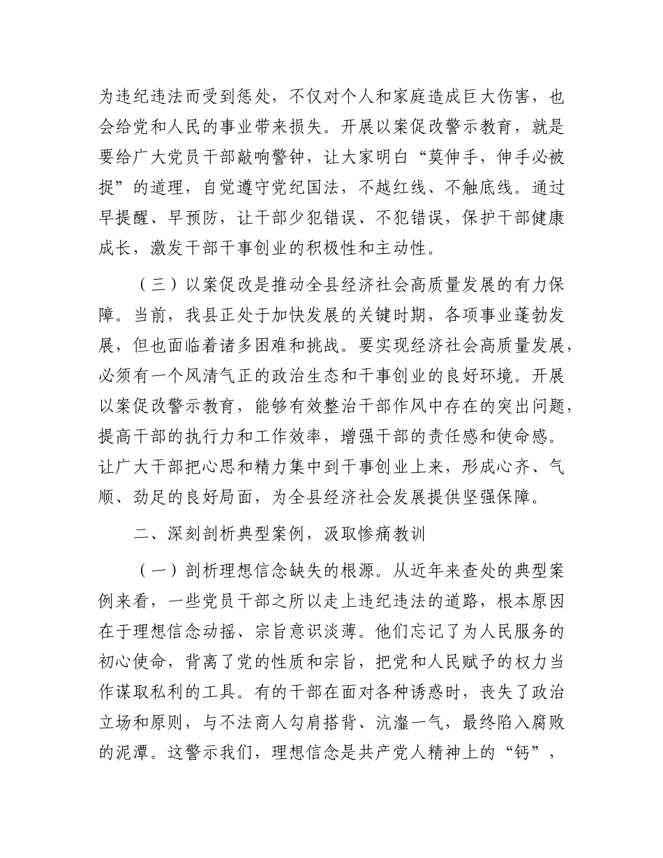 县委书记在全县以案促改警示教育会议上的讲话(1).docx_第2页