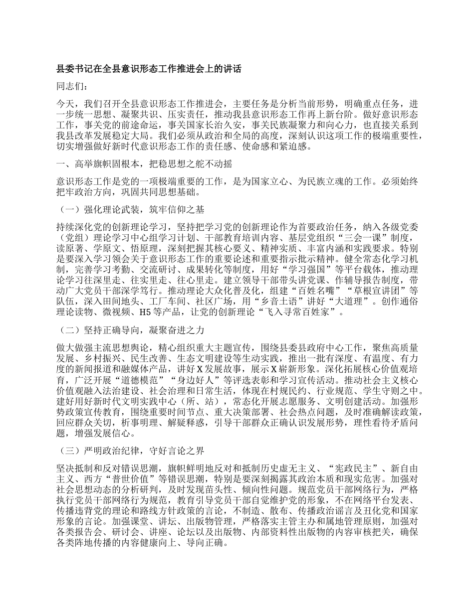 县委书记在全县意识形态工作推进会上的讲话.docx_第1页
