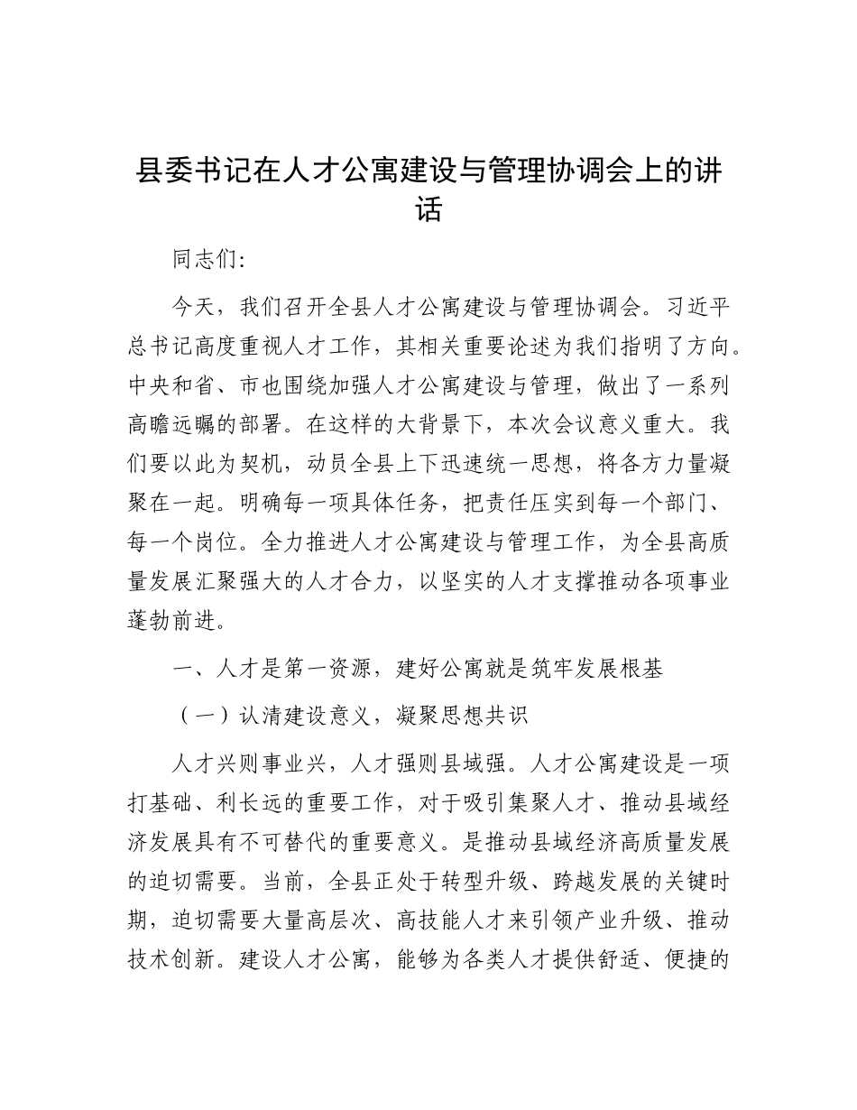 县委书记在人才公寓建设与管理协调会上的讲话.docx_第1页