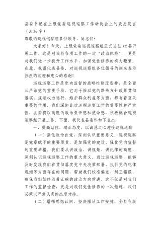 县委书记在上级X委巡视巡察工作动员会上的表态发言（3136字）.docx