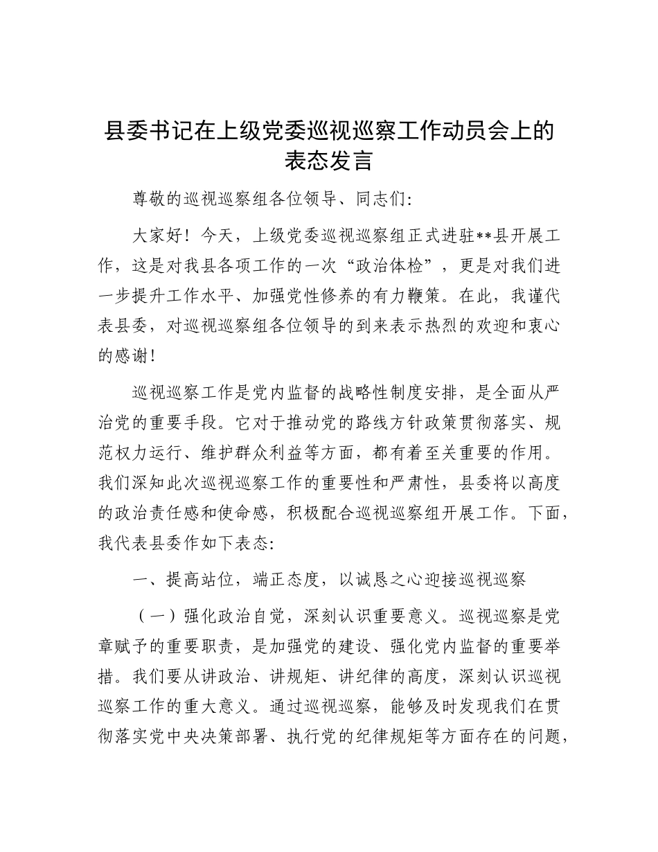 县委书记在上级X委巡视巡察工作动员会上的表态发言.docx_第1页