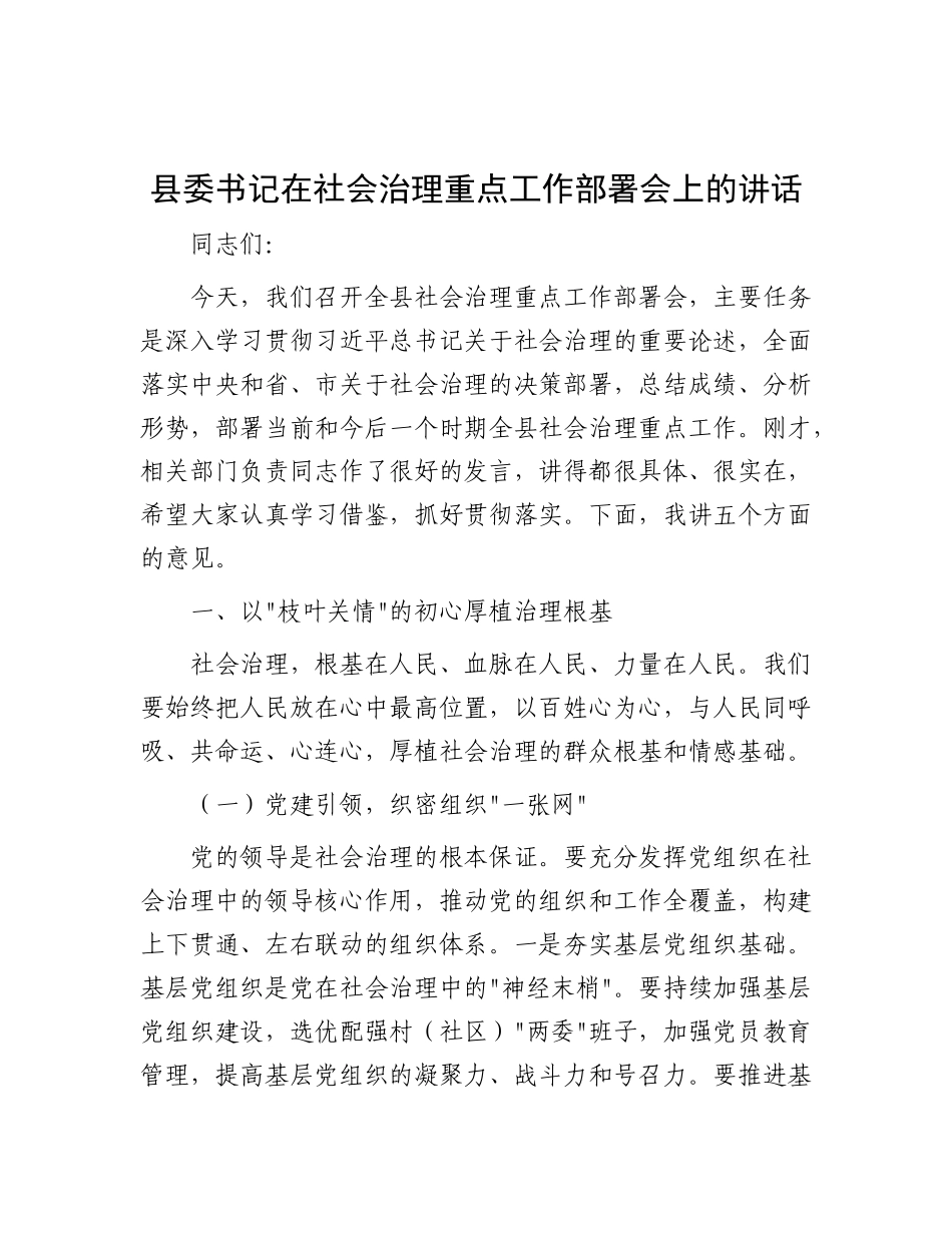 县委书记在社会治理重点工作部署会上的讲话.docx_第1页