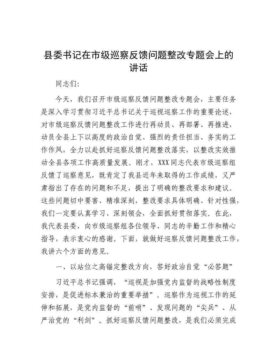 县委书记在市级巡察反馈问题整改专题会上的讲话.docx_第1页