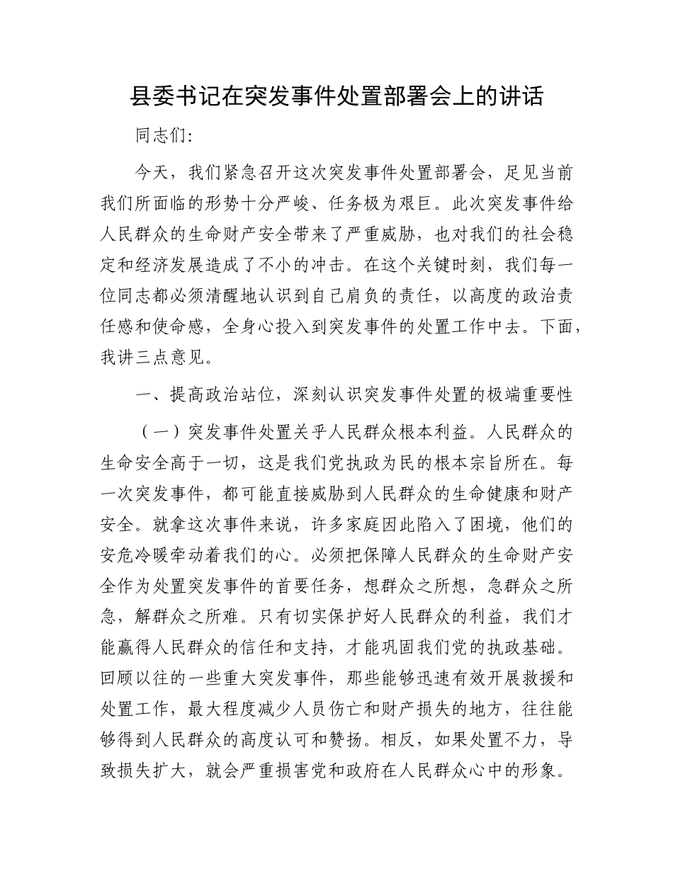 县委书记在突发事件处置部署会上的讲话.docx_第1页