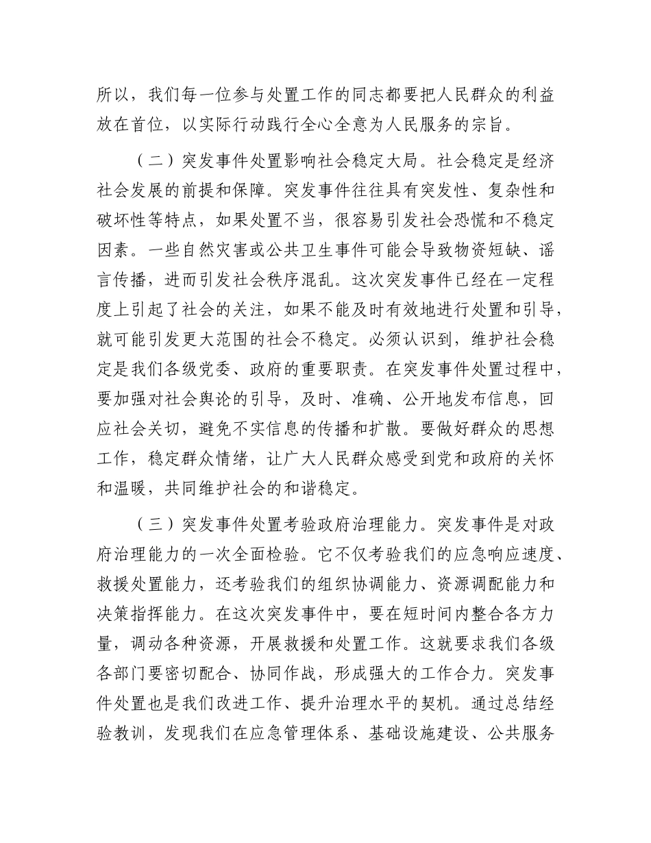 县委书记在突发事件处置部署会上的讲话.docx_第2页