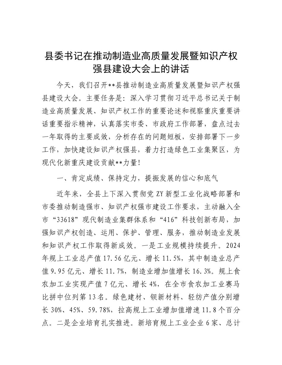 县委书记在推动制造业高质量发展暨知识产权强县建设大会上的讲话.docx_第1页