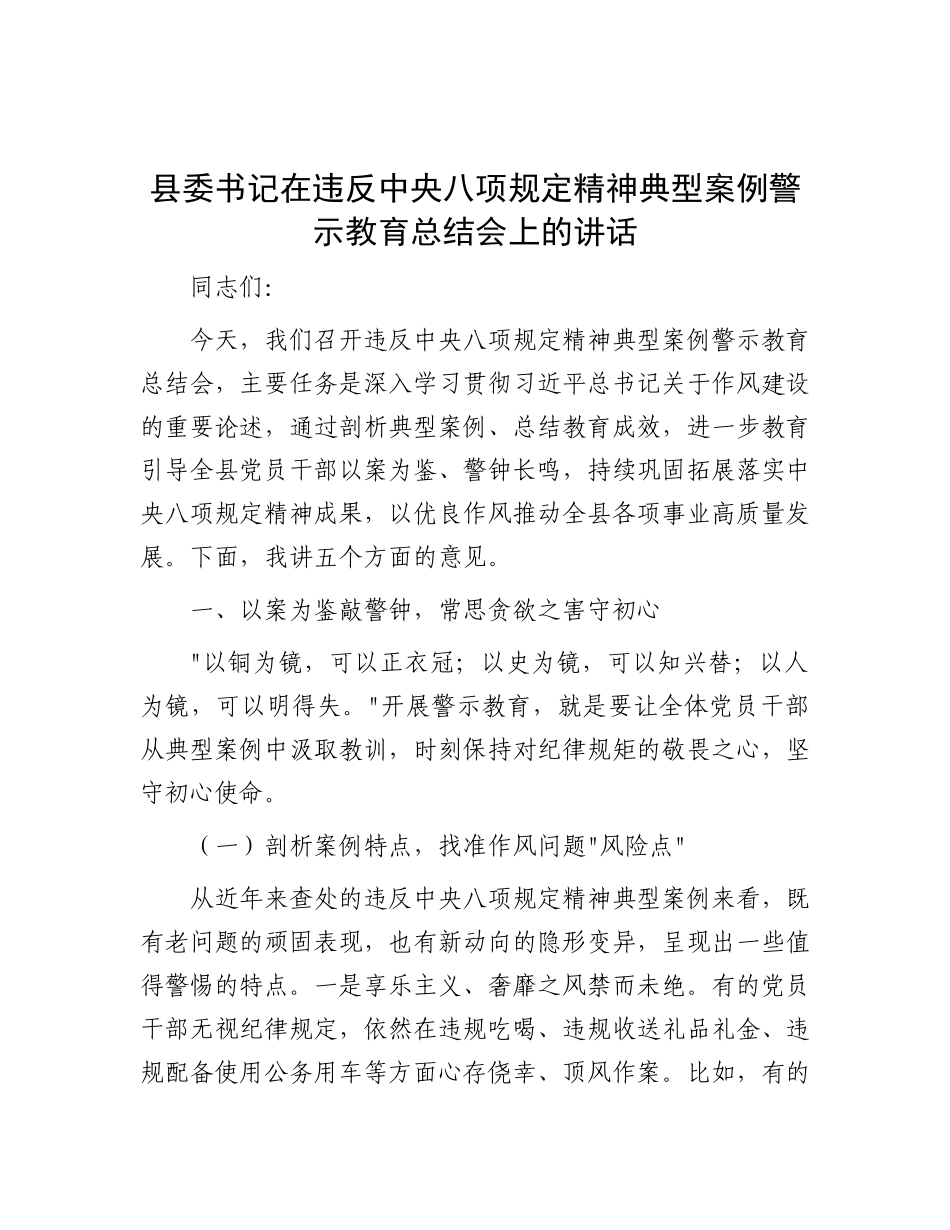 县委书记在违反中央BXGD精神典型案例警示教育总结会上的讲话.docx_第1页