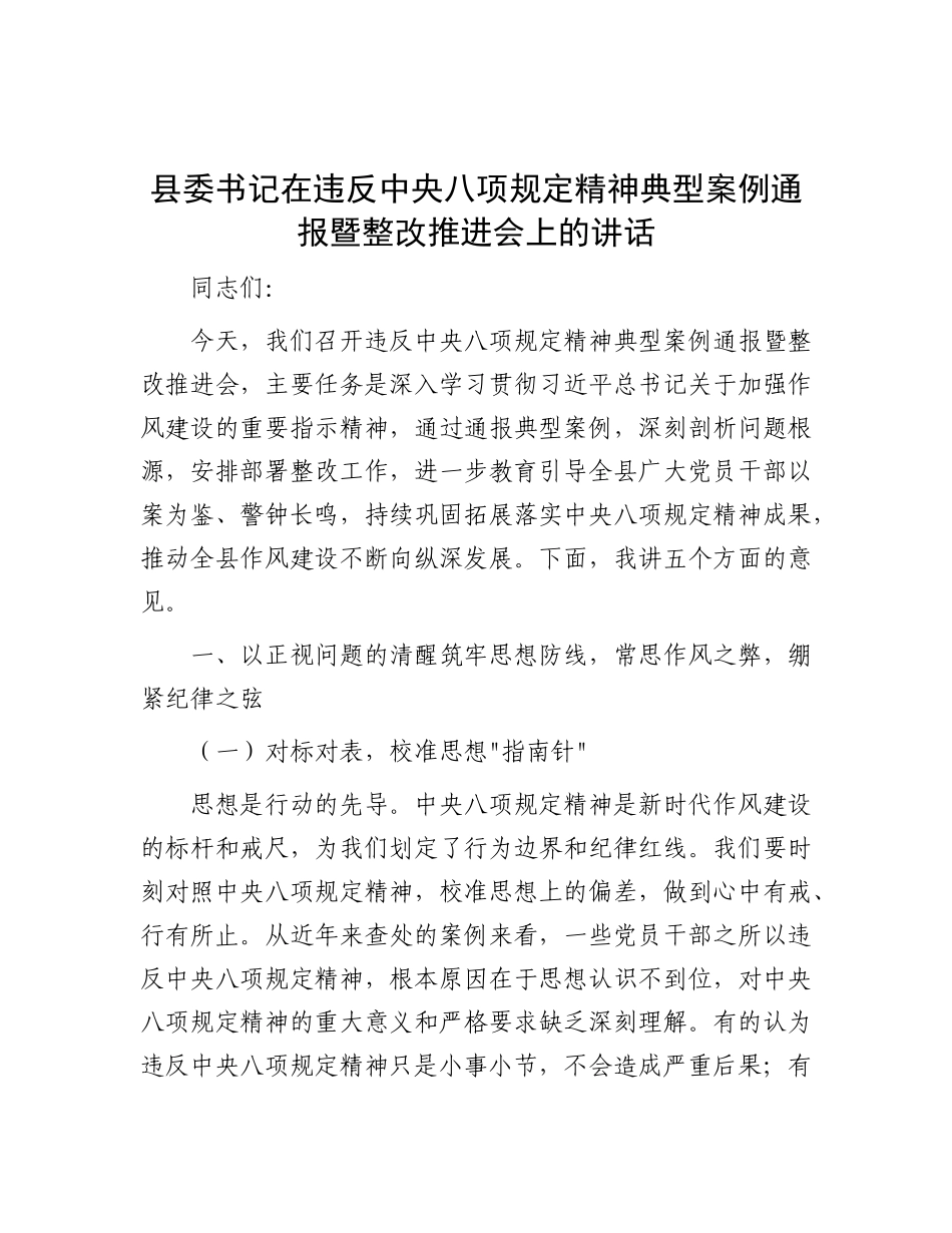 县委书记在违反中央BXGD精神典型案例通报暨整改推进会上的讲话.docx_第1页