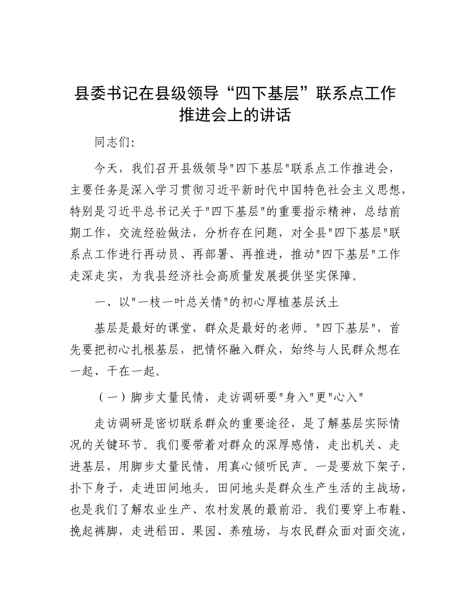 县委书记在县级领导“四下基层”联系点工作推进会上的讲话.docx_第1页