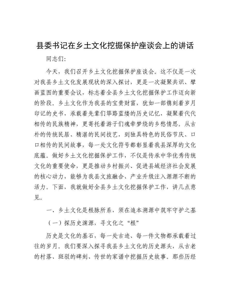 县委书记在乡土文化挖掘保护座谈会上的讲话.docx_第1页