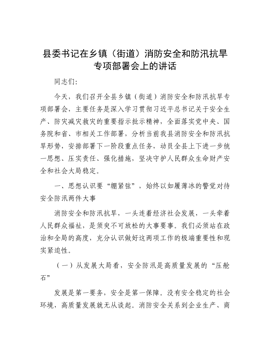 县委书记在乡镇（街道）消防安全和防汛抗旱专项部署会上的讲话.docx_第1页