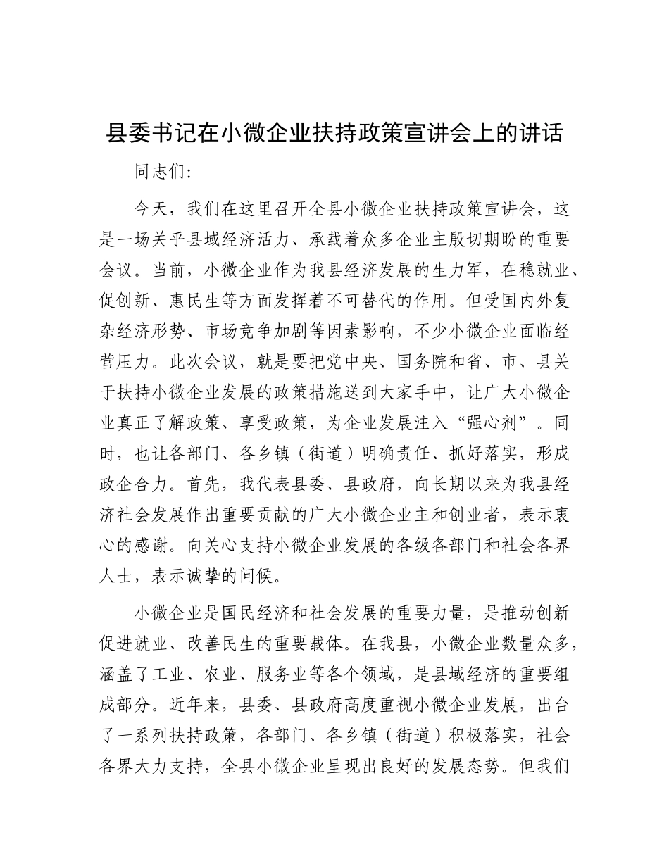 县委书记在小微企业扶持政策宣讲会上的讲话.docx_第1页