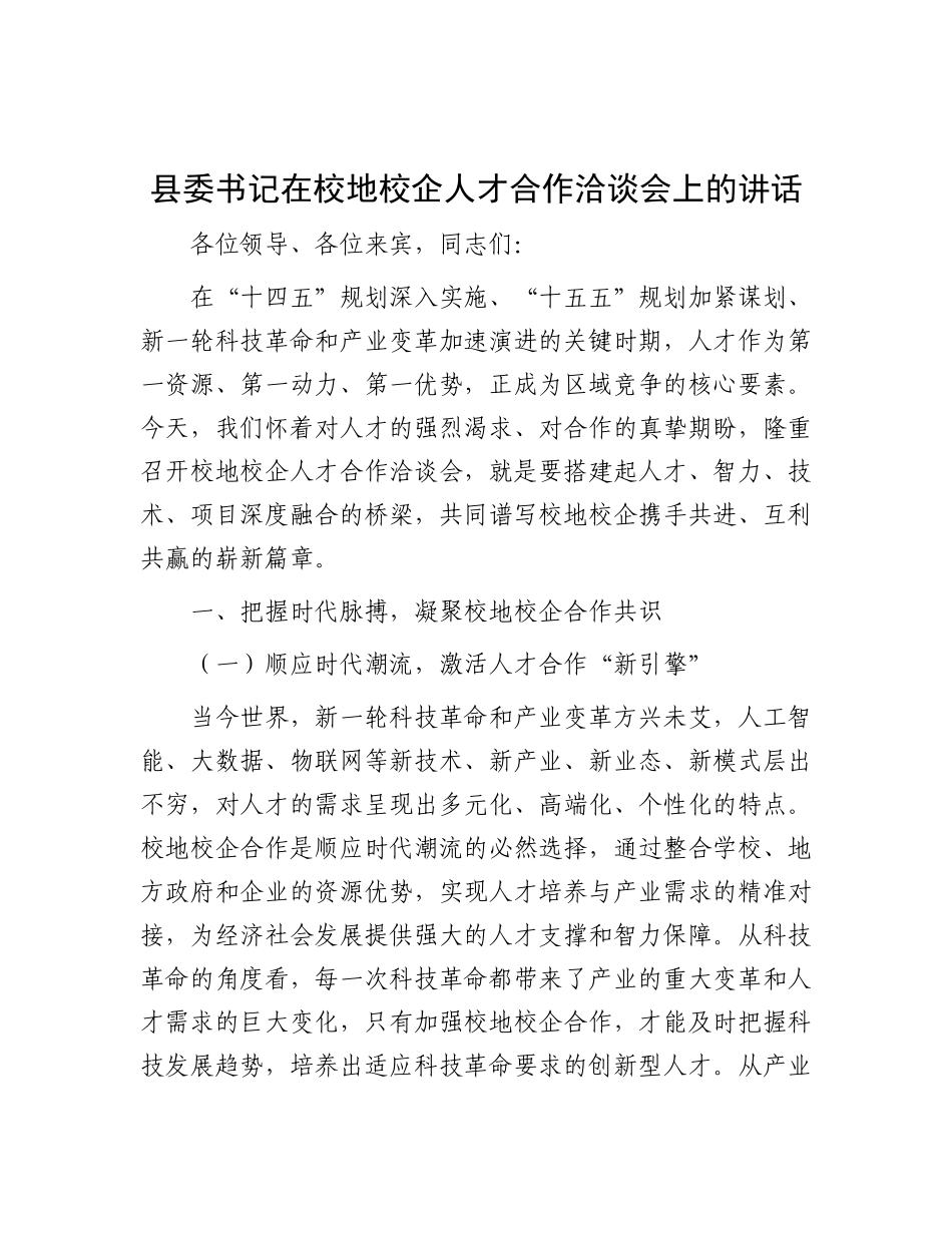 县委书记在校地校企人才合作洽谈会上的讲话.docx_第1页