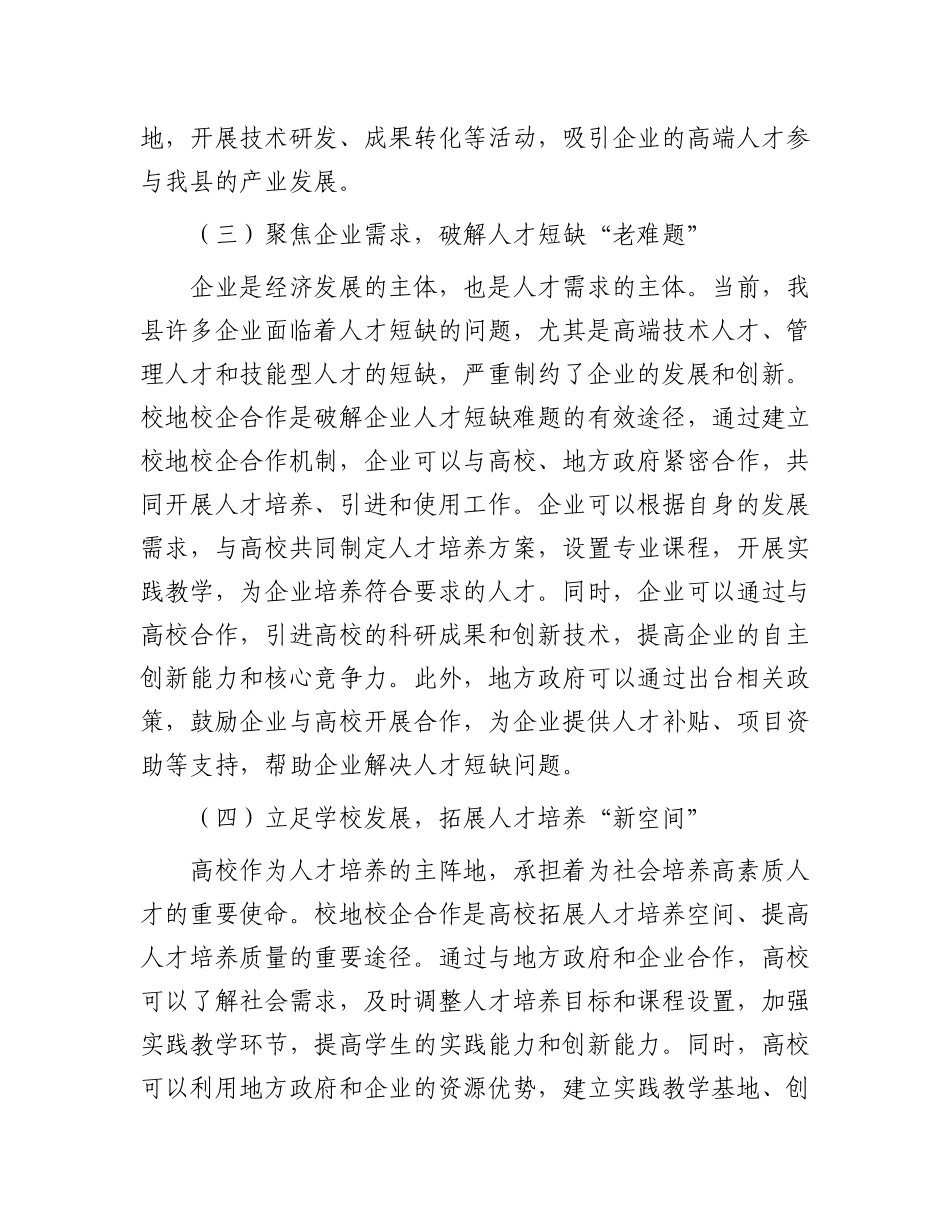 县委书记在校地校企人才合作洽谈会上的讲话.docx_第3页