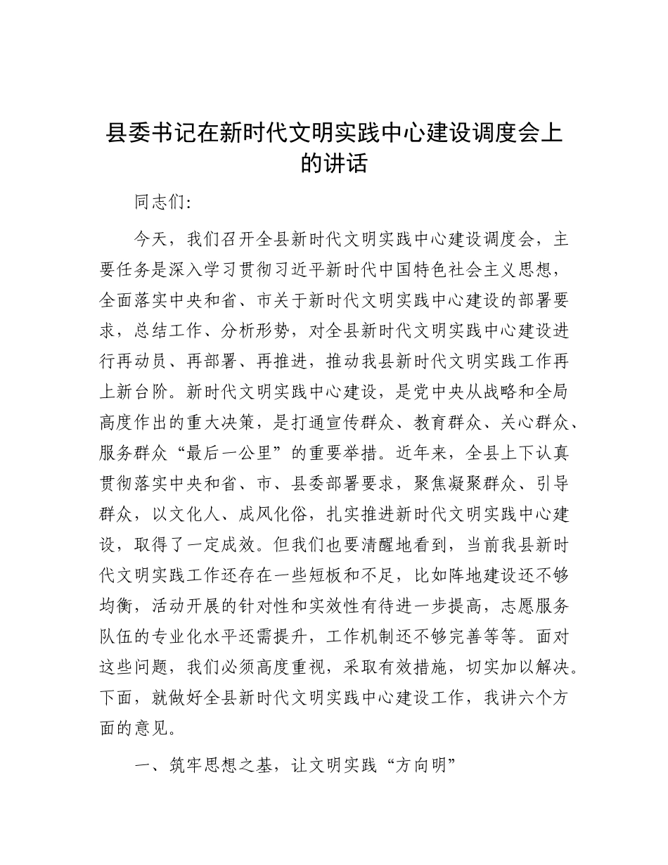 县委书记在新时代文明实践中心建设调度会上的讲话.docx_第1页