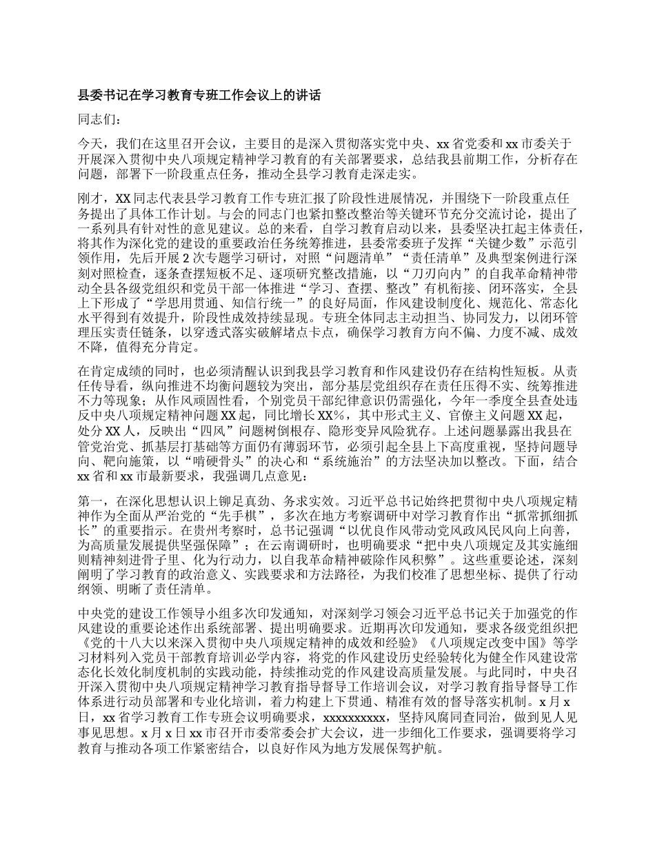 县委书记在学习教育专班工作会议上的讲话.docx_第1页