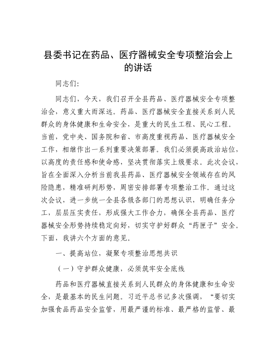 县委书记在药品、医疗器械安全专项整治会上的讲话.docx_第1页
