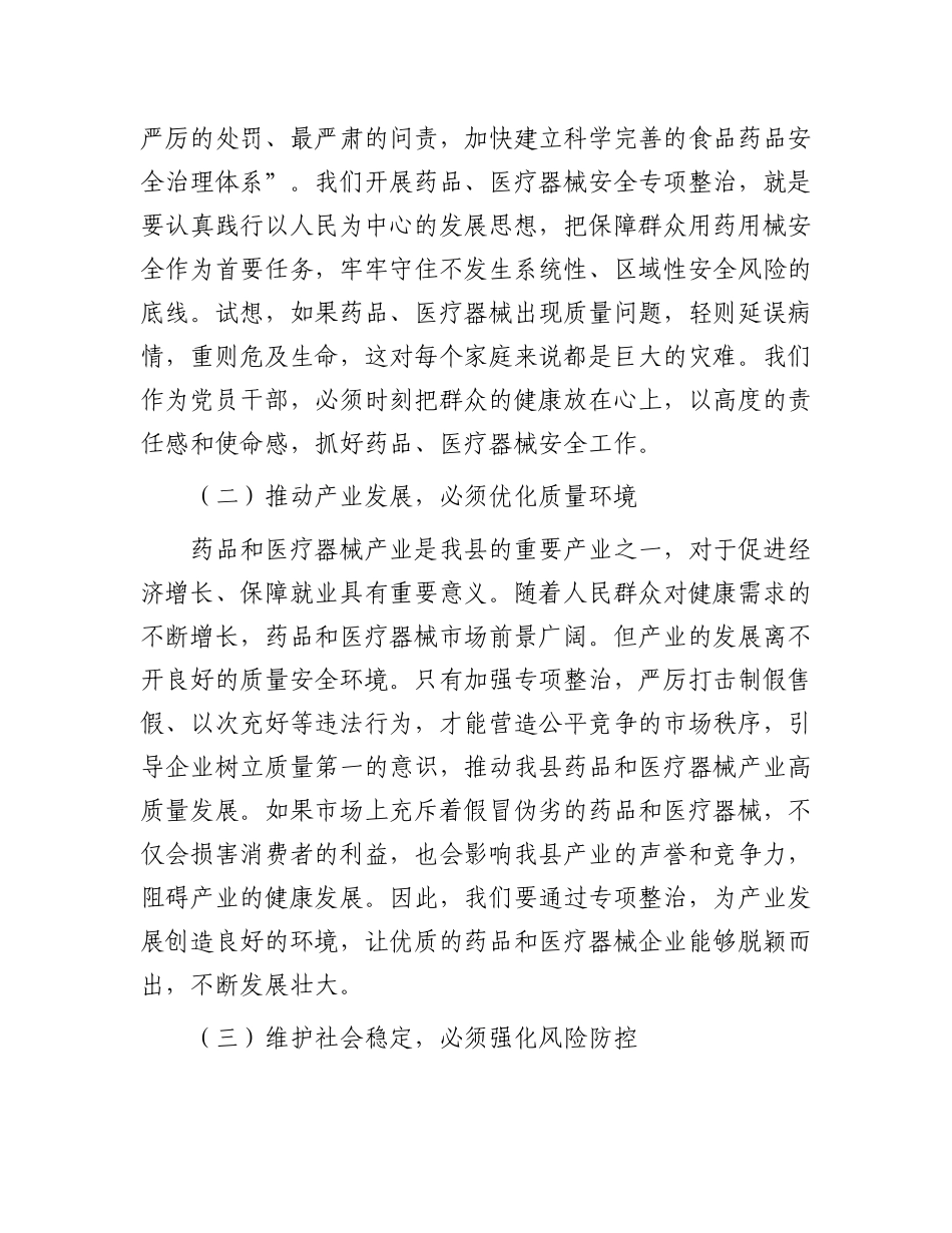 县委书记在药品、医疗器械安全专项整治会上的讲话.docx_第2页