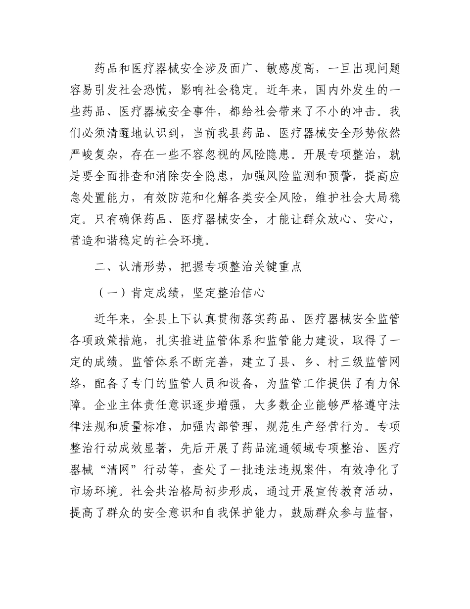 县委书记在药品、医疗器械安全专项整治会上的讲话.docx_第3页