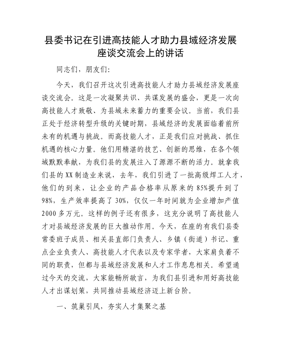 县委书记在引进高技能人才助力县域经济发展座谈交流会上的讲话.docx_第1页