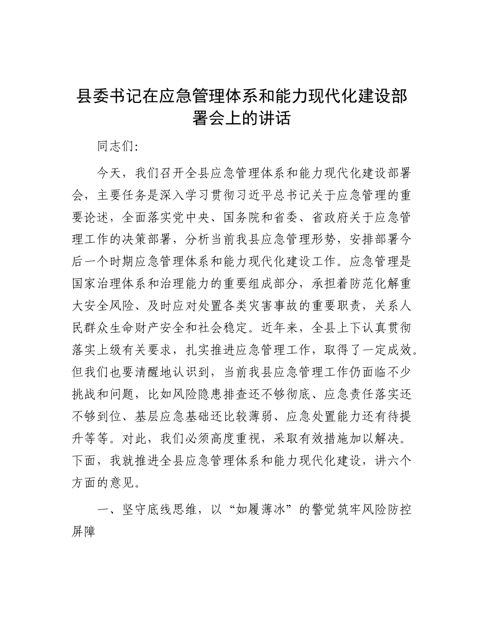 县委书记在应急管理体系和能力现代化建设部署会上的讲话.docx_第1页