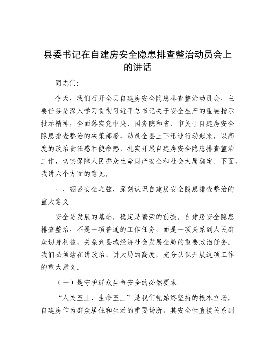 县委书记在自建房安全隐患排查整治动员会上的讲话.docx_第1页