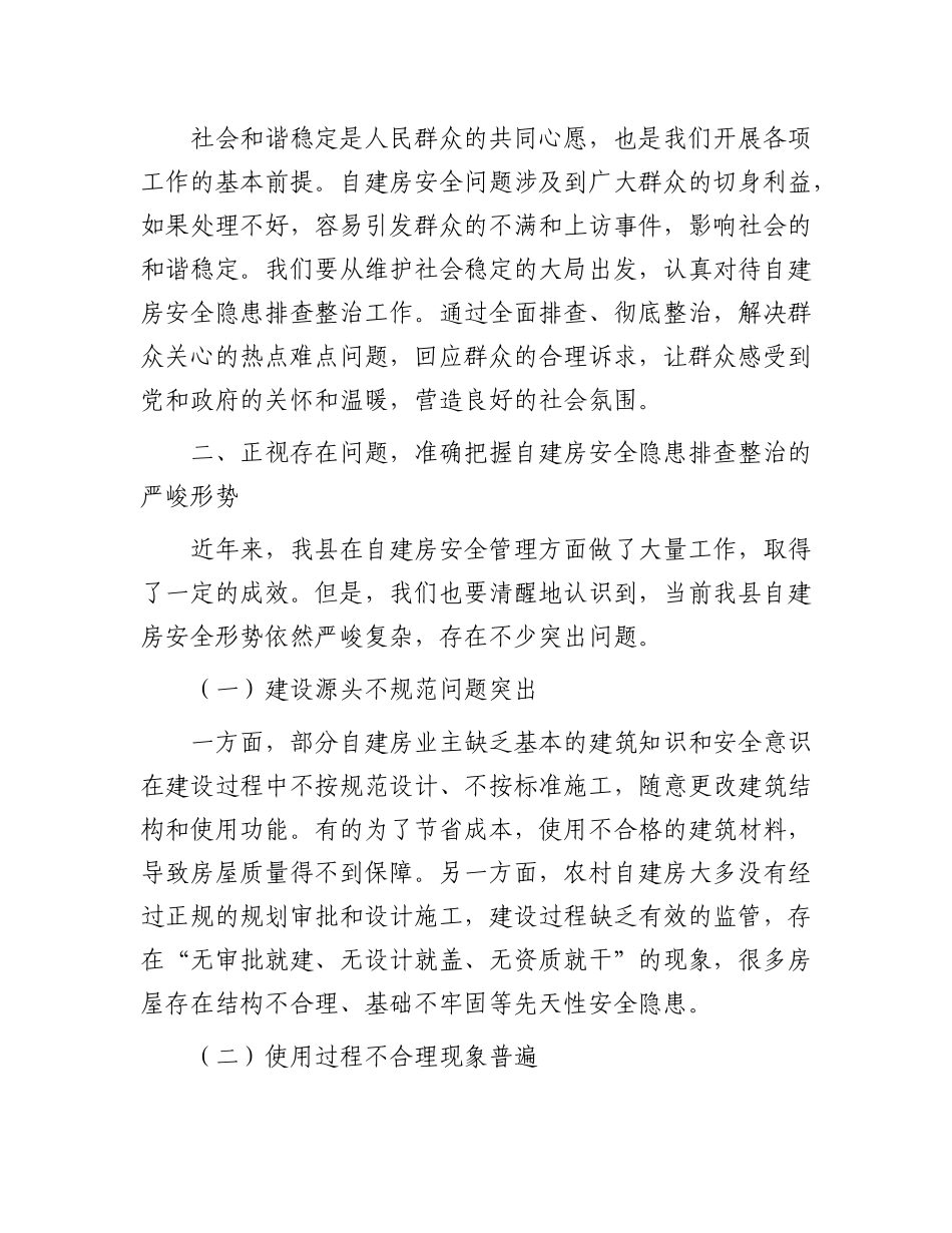 县委书记在自建房安全隐患排查整治动员会上的讲话.docx_第3页