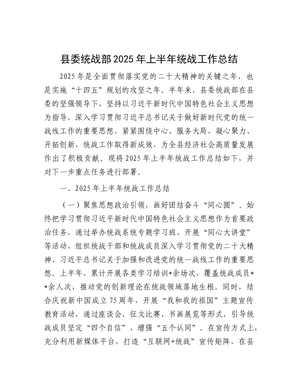 县委统战部2025年上半年统战工作总结.docx_第1页
