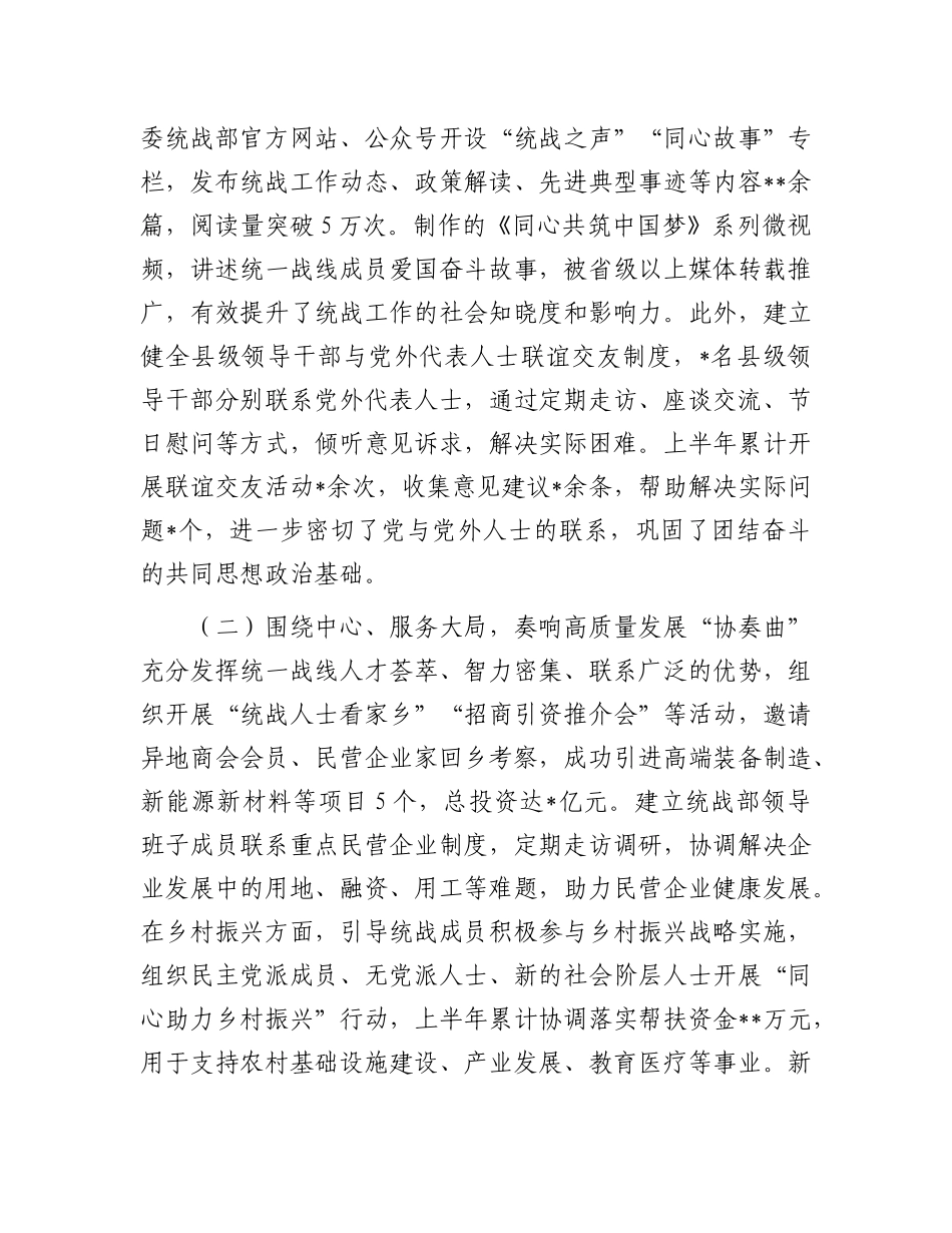 县委统战部2025年上半年统战工作总结.docx_第2页