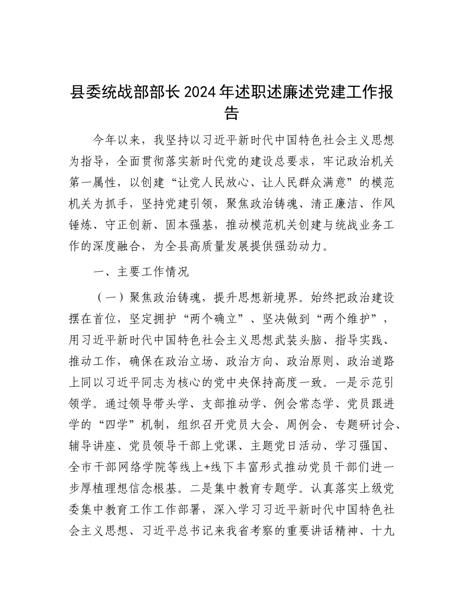 县委统战部部长2024年述职述廉述X建工作报告.docx_第1页