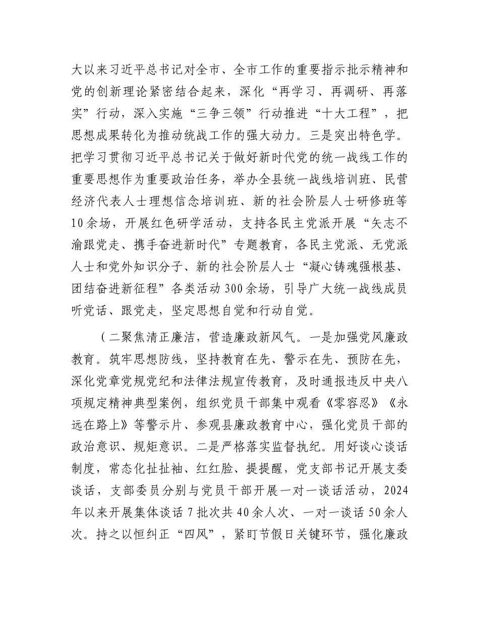 县委统战部部长2024年述职述廉述X建工作报告.docx_第2页